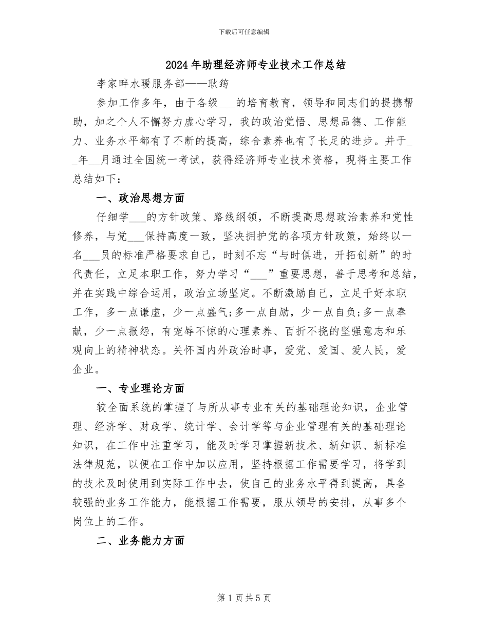 2024年助理经济师专业技术工作总结_第1页