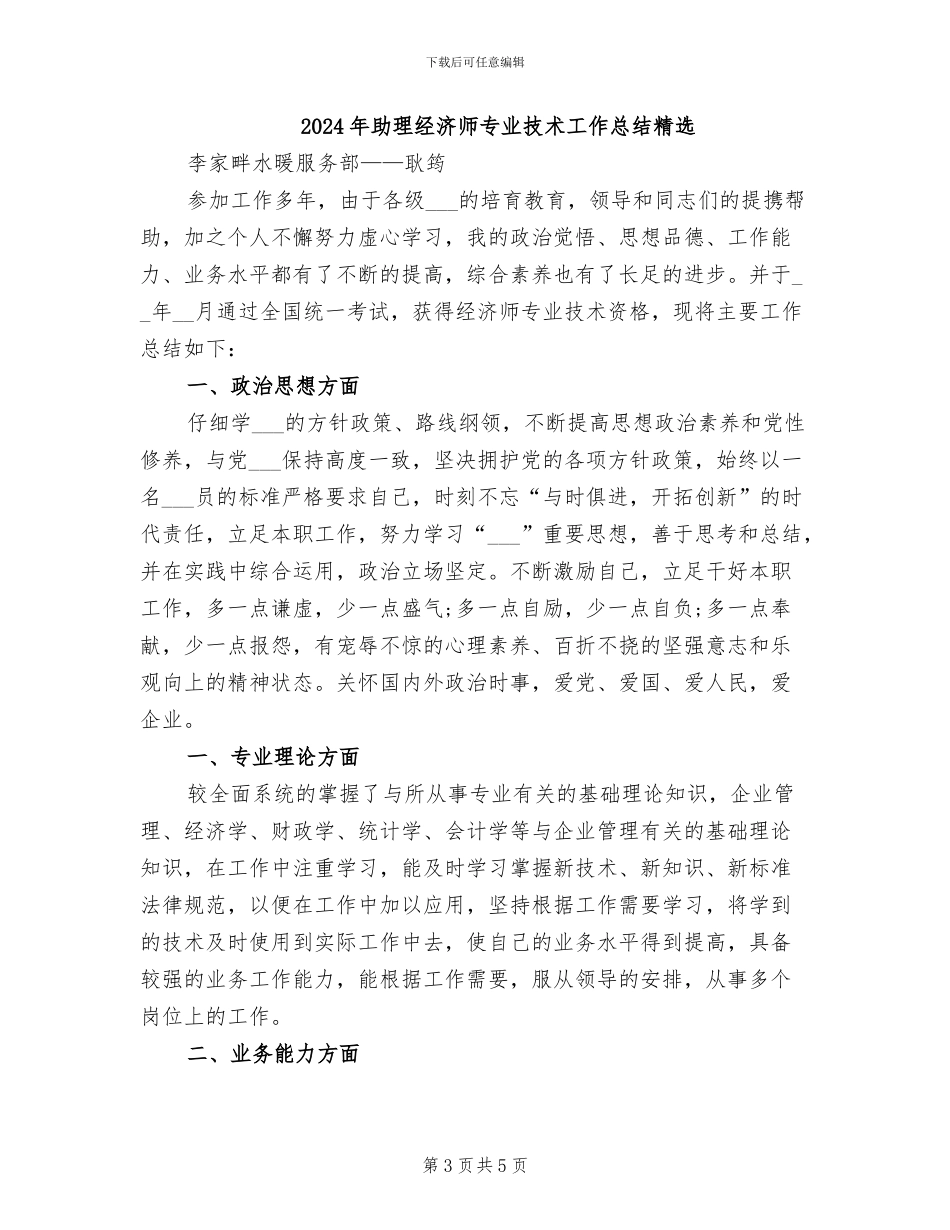 2024年助理经济师专业技术工作总结_第3页