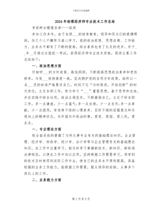 2024年助理经济师专业技术工作总结