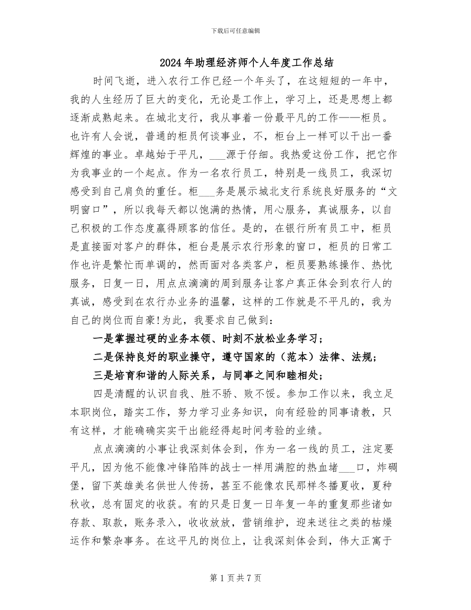 2024年助理经济师个人年度工作总结_第1页