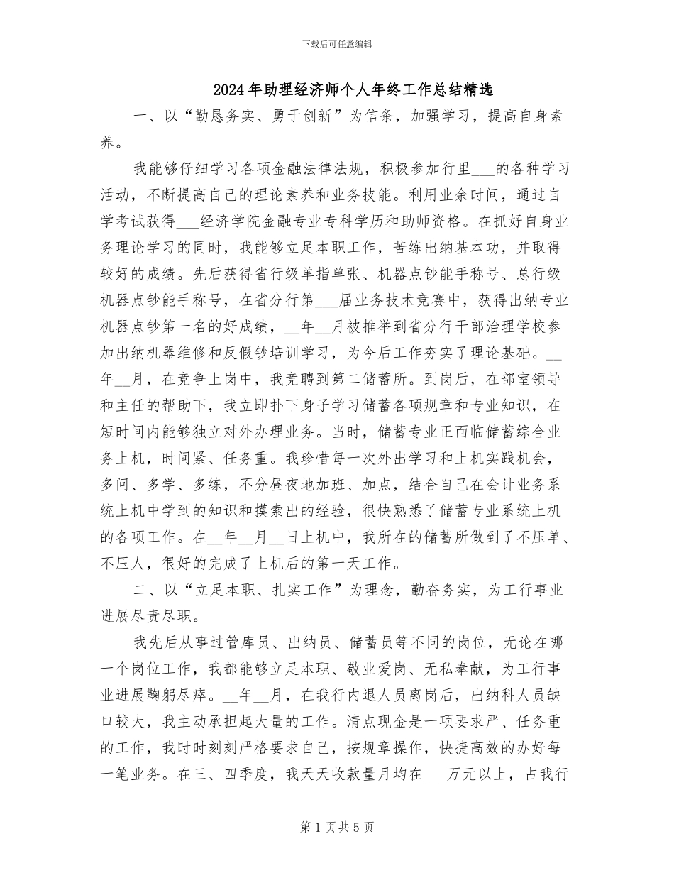 2024年助理经济师个人年终工作总结精选_第1页