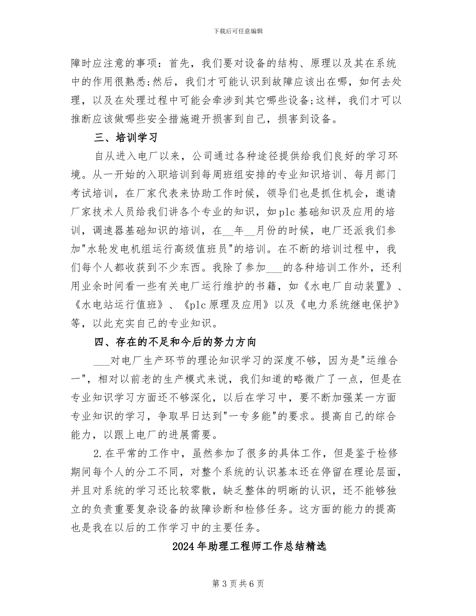 2024年助理工程师工作总结精编_第3页