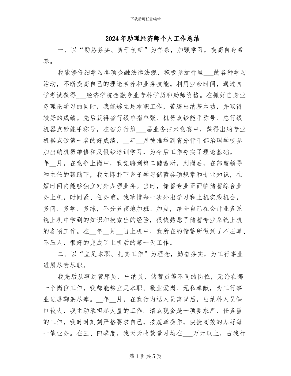 2024年助理经济师个人工作总结_第1页