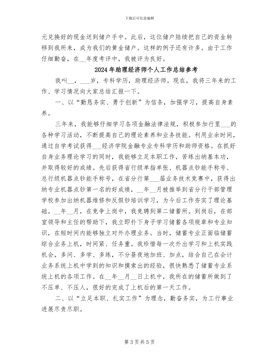 2024年助理经济师个人工作总结_第3页