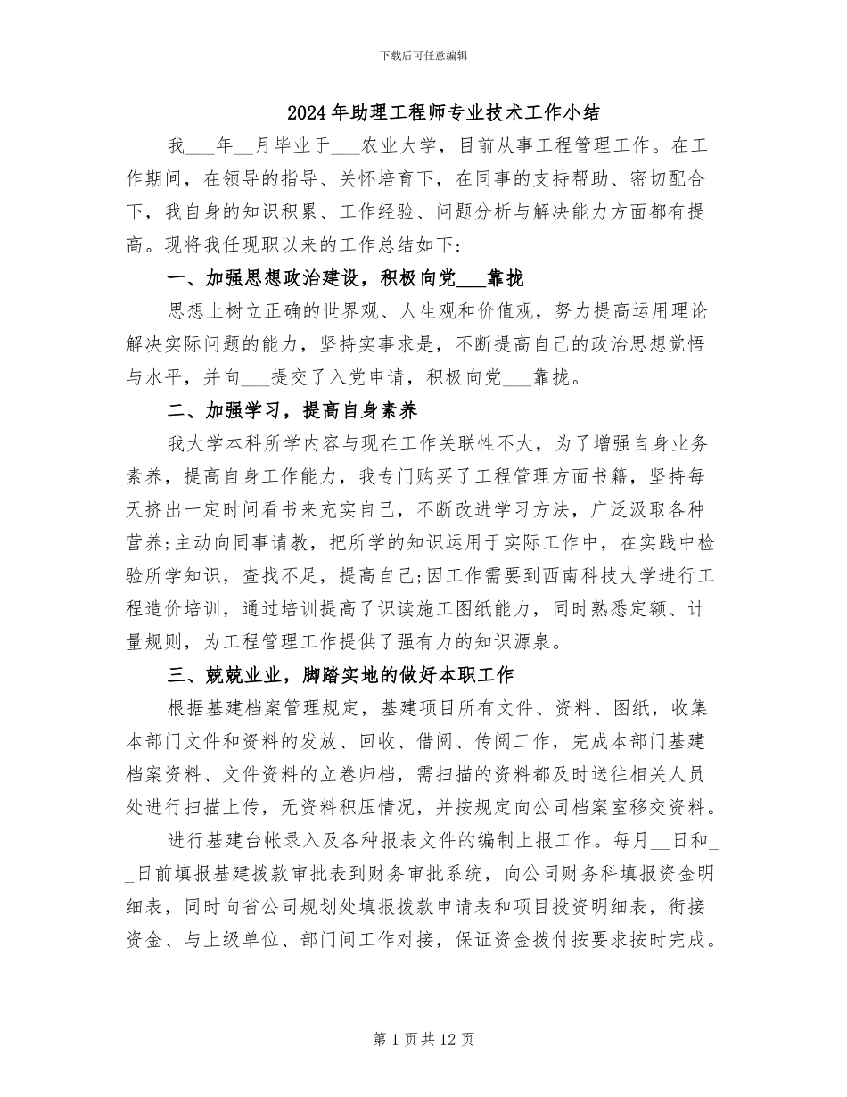 2024年助理工程师专业技术工作小结_第1页