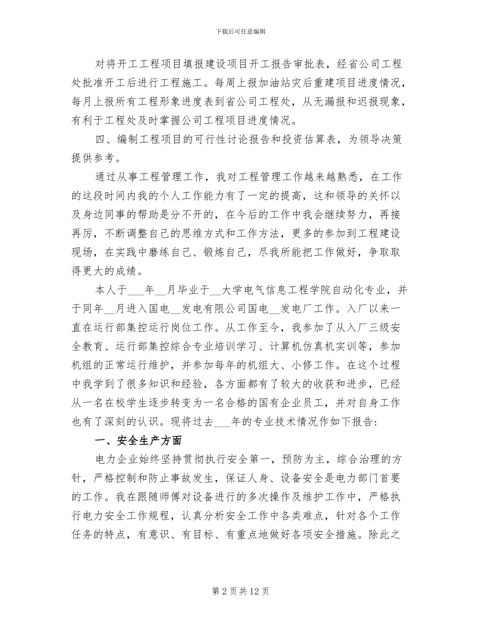 2024年助理工程师专业技术工作小结_第2页