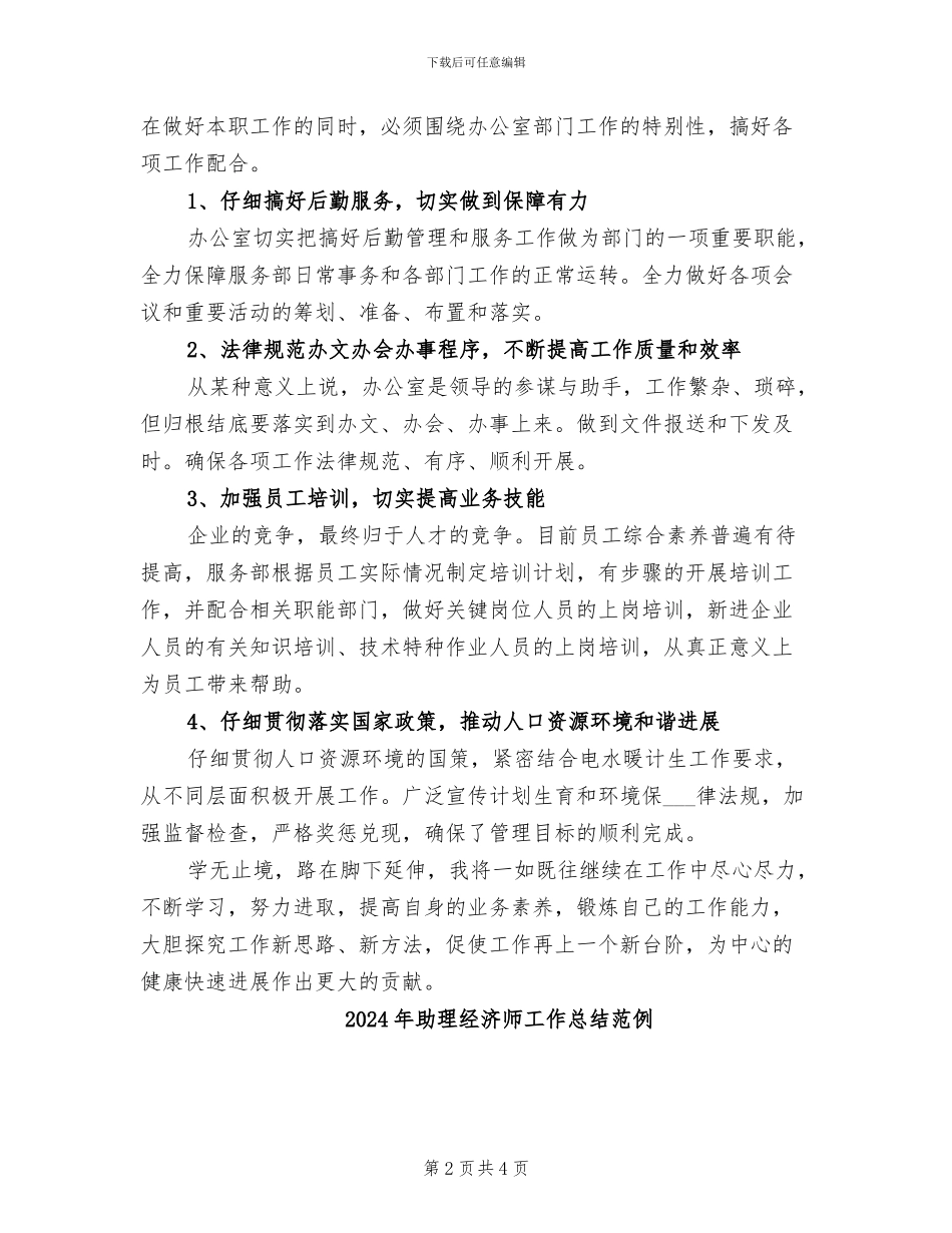 2024年助理经济师工作总结_第2页