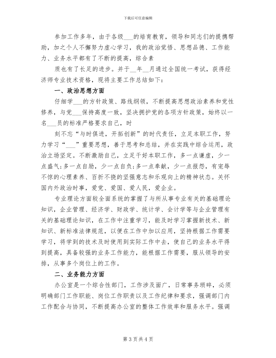 2024年助理经济师工作总结_第3页