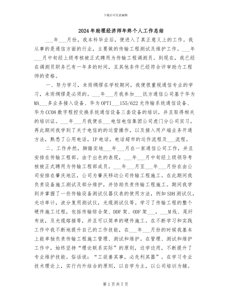 2024年助理经济师年终个人工作总结_第1页