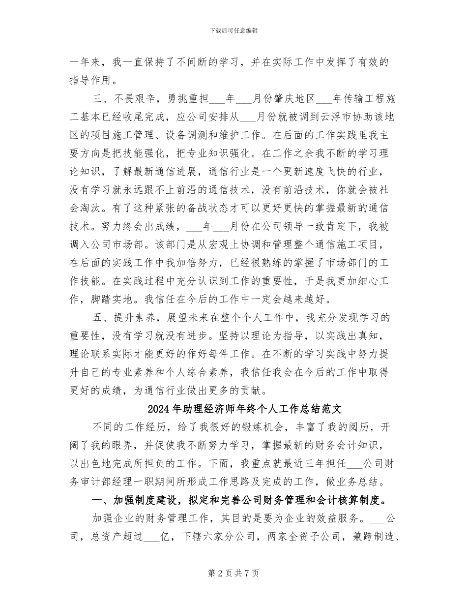 2024年助理经济师年终个人工作总结_第2页
