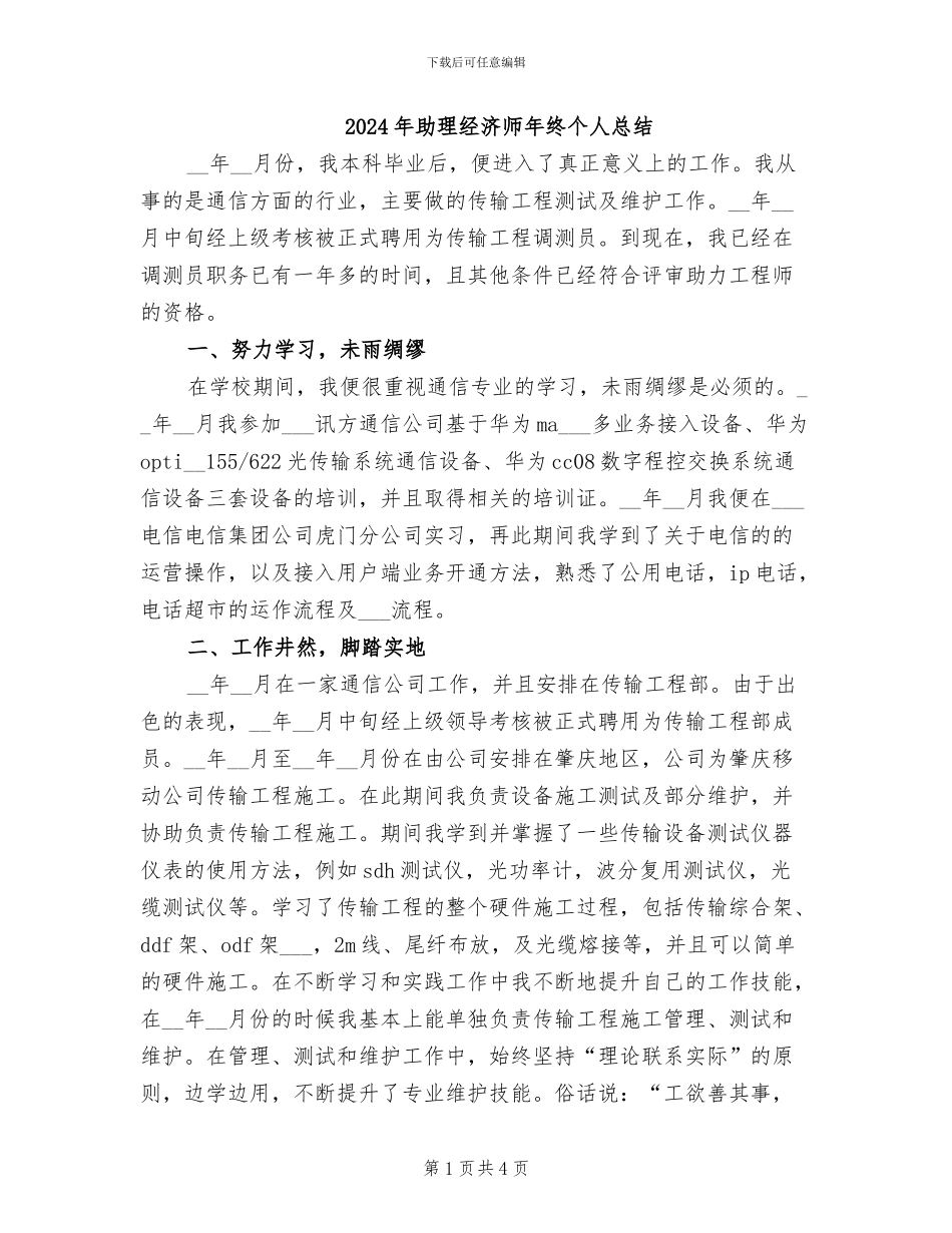 2024年助理经济师年终个人总结_第1页