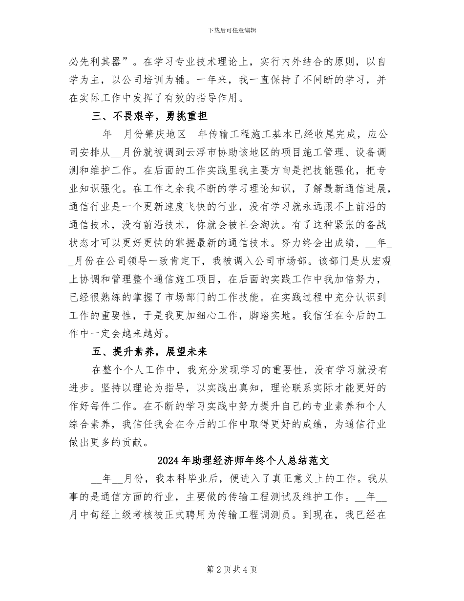 2024年助理经济师年终个人总结_第2页