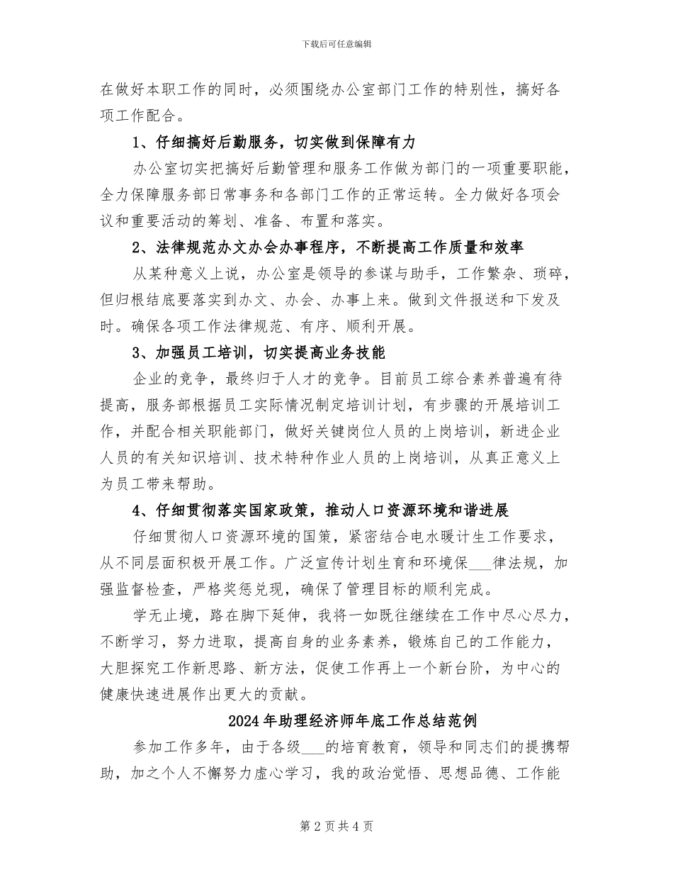 2024年助理经济师工作总结范文_第2页