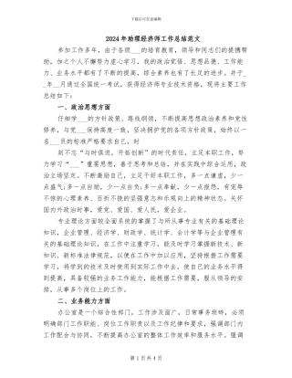 2024年助理经济师工作总结范文