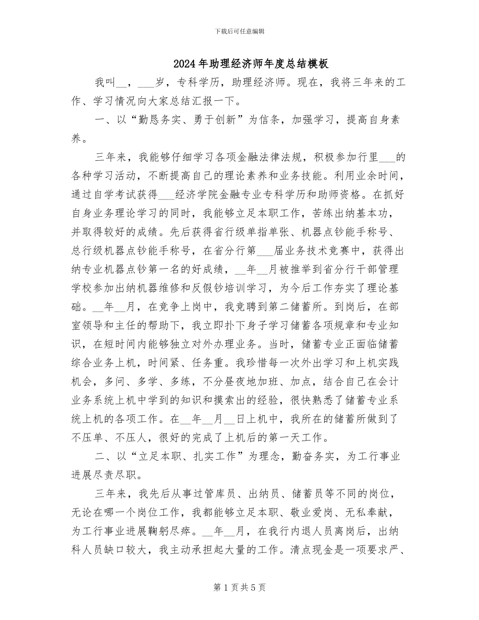 2024年助理经济师年度总结模板_第1页