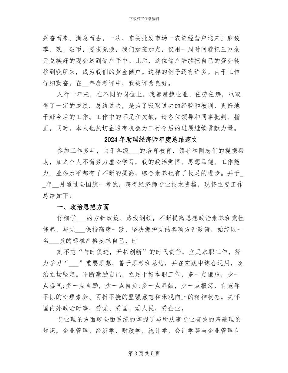 2024年助理经济师年度总结模板_第3页