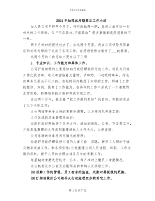 2024年助理试用期转正工作小结