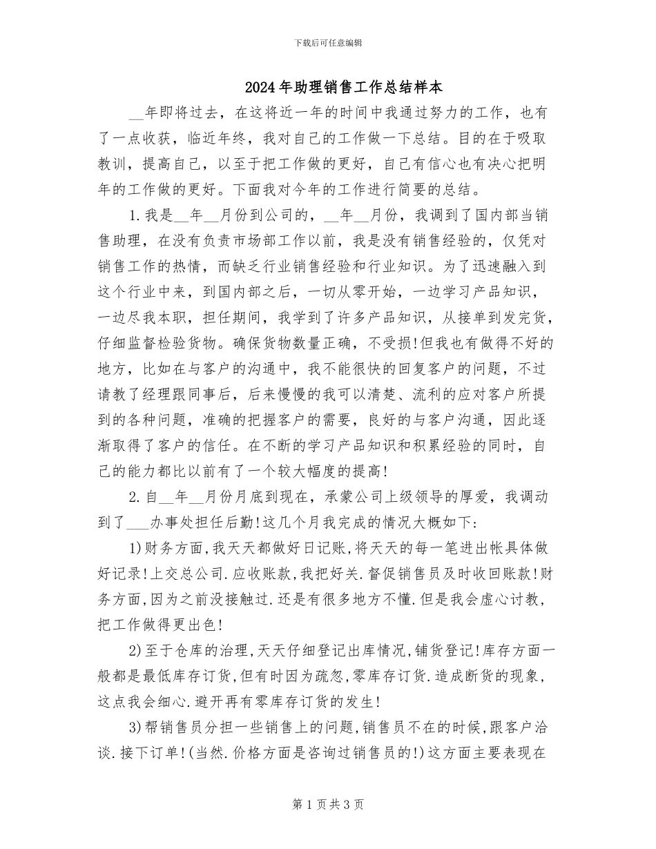 2024年助理销售工作总结样本_第1页