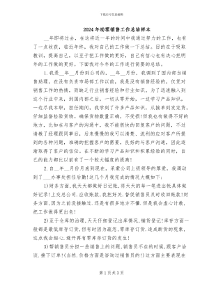 2024年助理销售工作总结样本