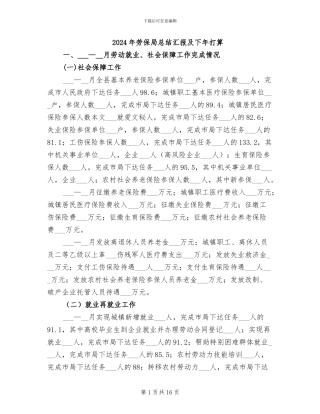 2024年劳保局总结汇报及下年打算