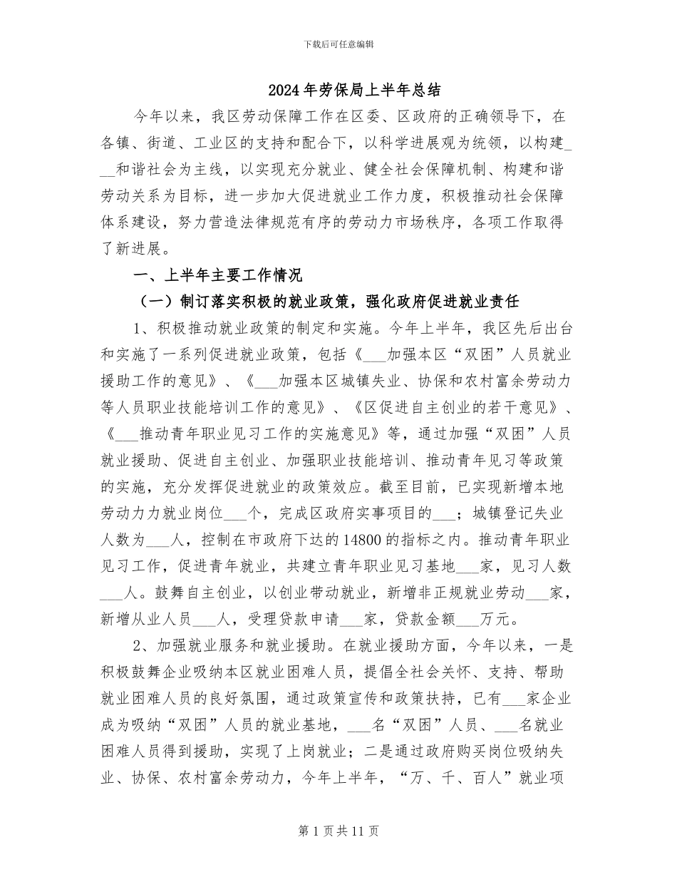2024年劳保局上半年总结_第1页