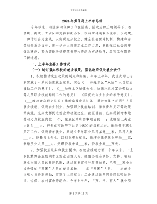 2024年劳保局上半年总结