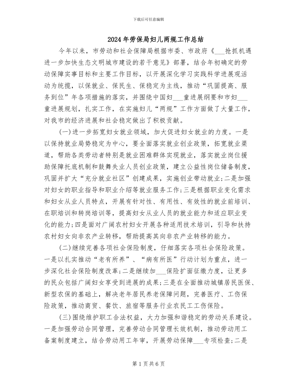 2024年劳保局妇儿两规工作总结_第1页