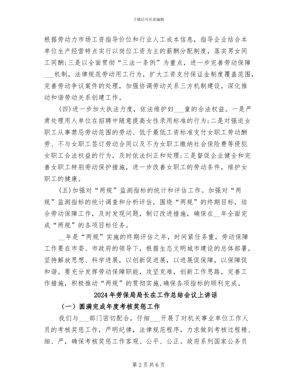 2024年劳保局妇儿两规工作总结_第2页