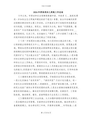 2024年劳保局妇儿两规工作总结