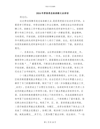 2024年劳保局总结表彰大会讲话