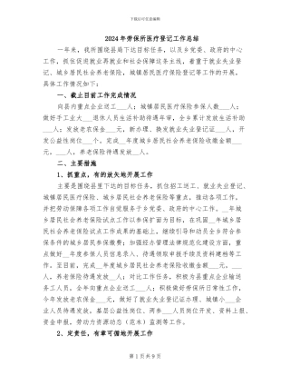 2024年劳保所医疗登记工作总结