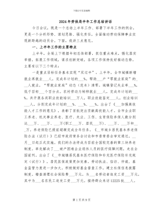 2024年劳保局半年工作总结讲话