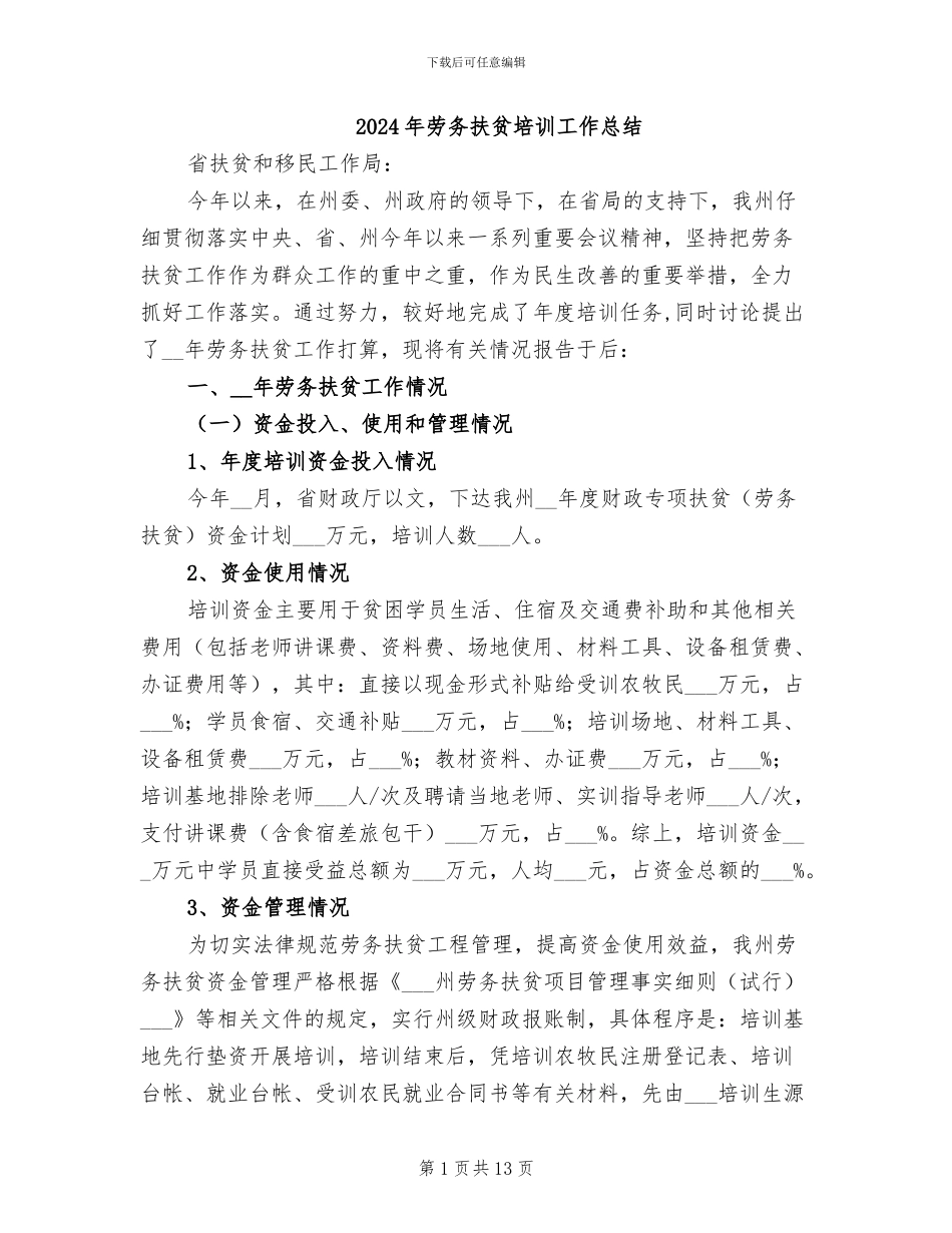 2024年劳务扶贫培训工作总结_第1页