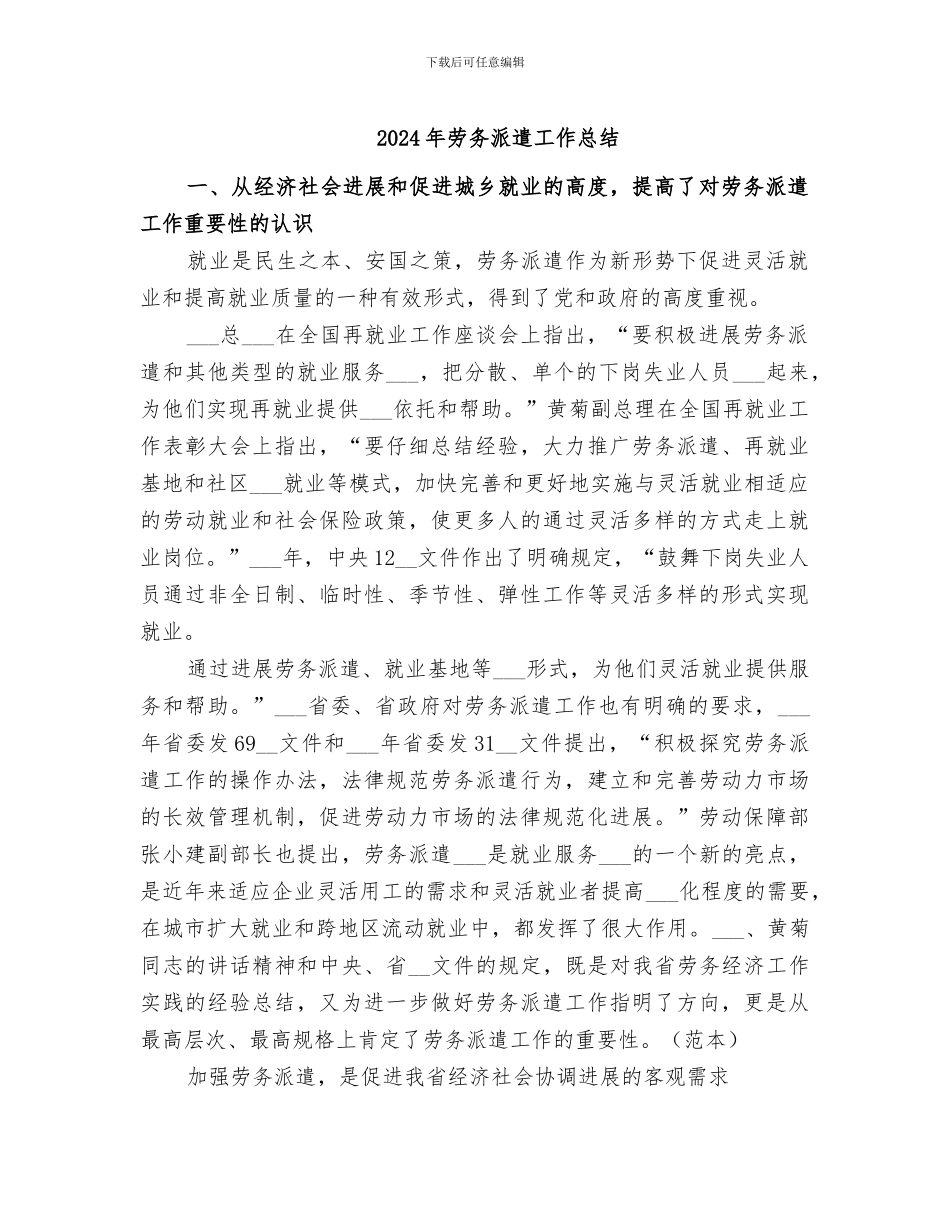 2024年劳务派遣工作总结_第1页