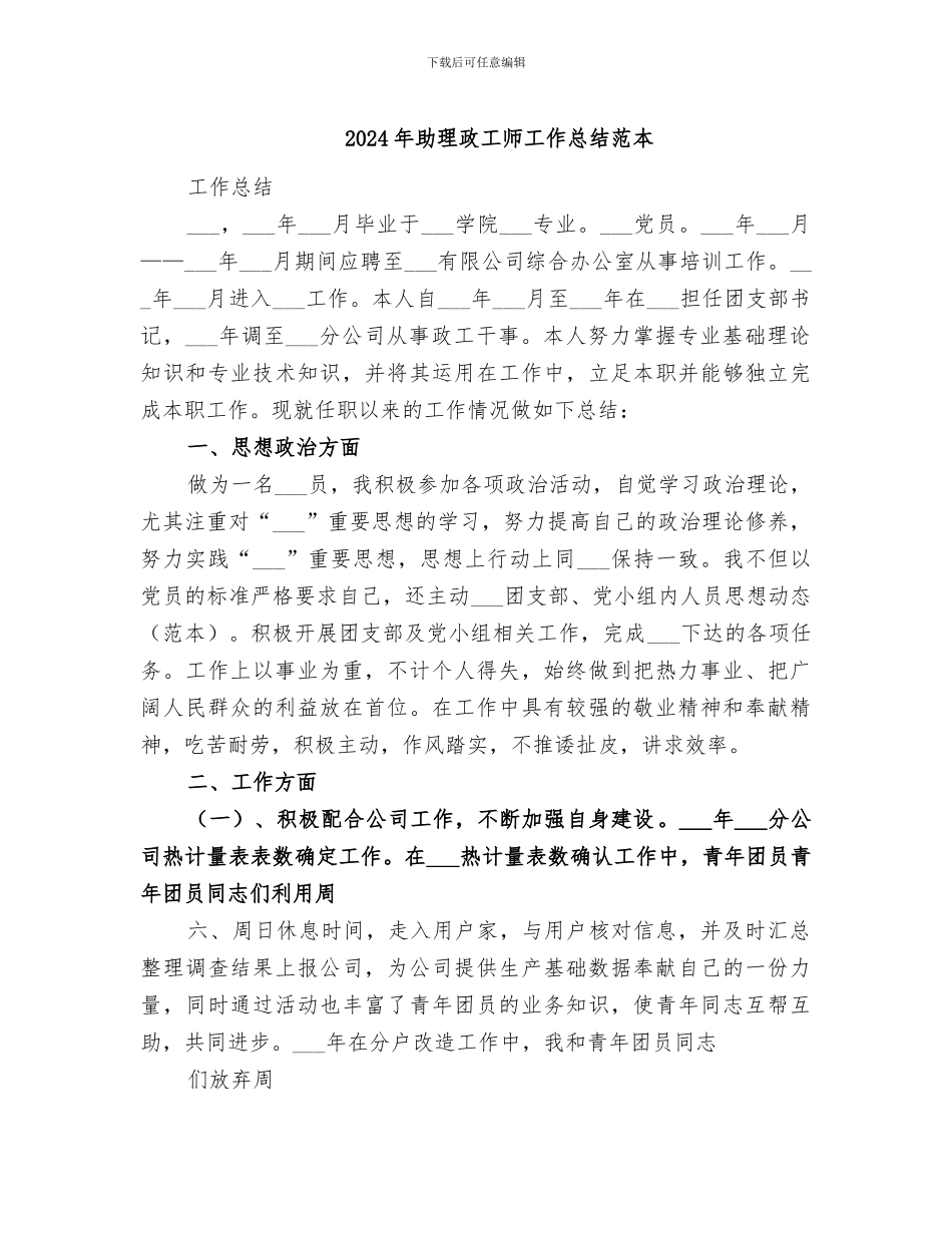 2024年助理政工师工作总结范本_第1页