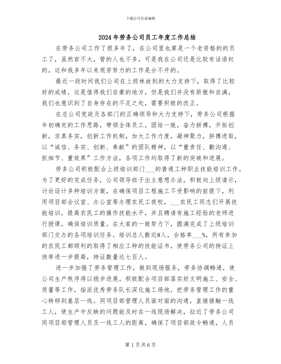 2024年劳务公司员工年度工作总结_第1页