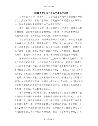2024年劳务公司员工年度工作总结