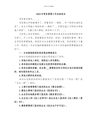 2024年劳务管理工作总结范本