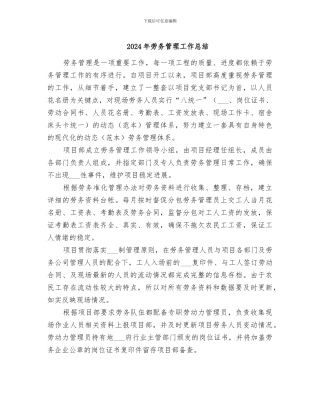 2024年劳务管理工作总结