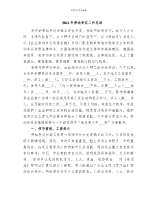 2024年劳动争议工作总结