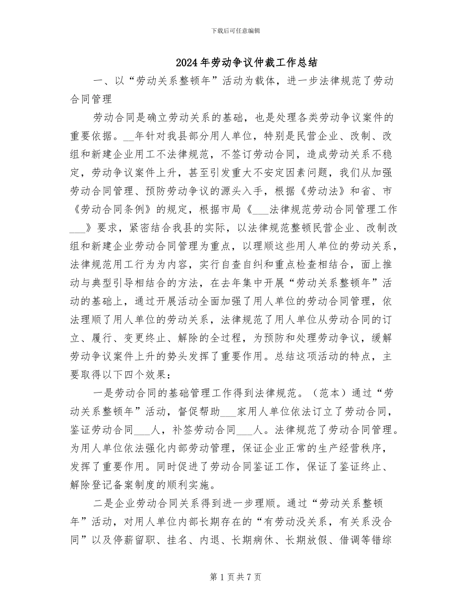 2024年劳动争议仲裁工作总结_第1页