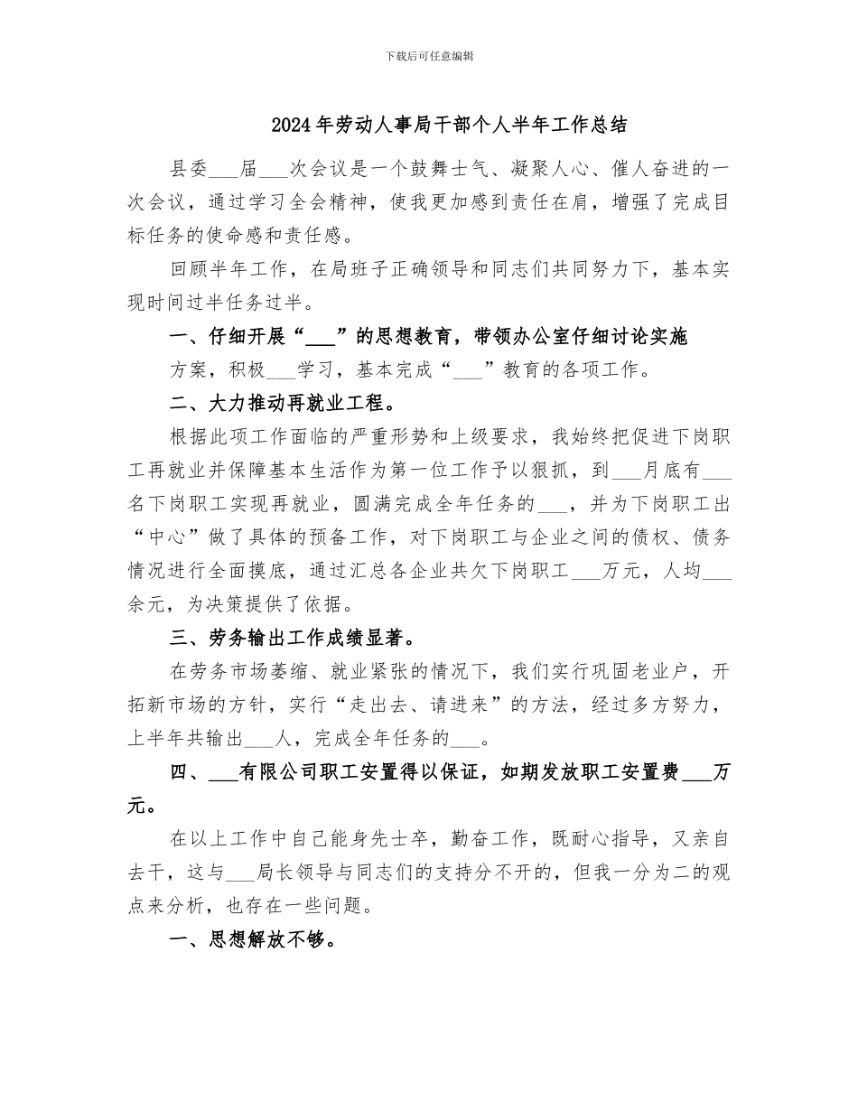 2024年劳动人事局干部个人半年工作总结_第1页
