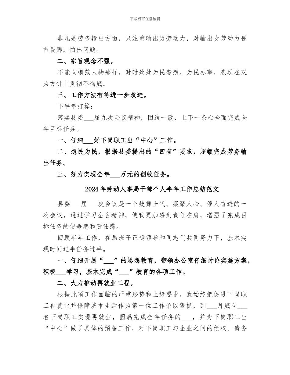2024年劳动人事局干部个人半年工作总结_第2页