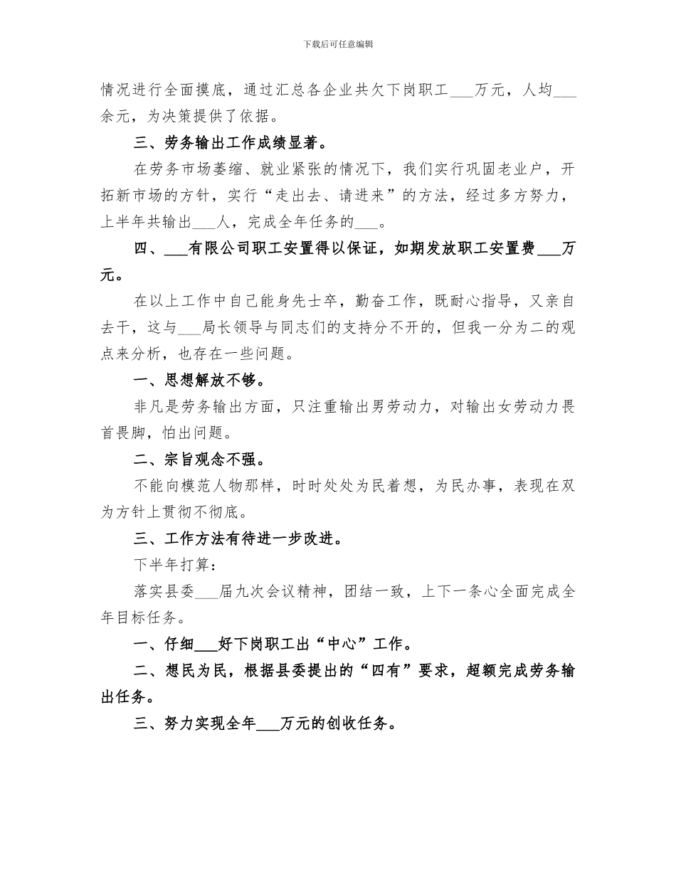 2024年劳动人事局干部个人半年工作总结_第3页