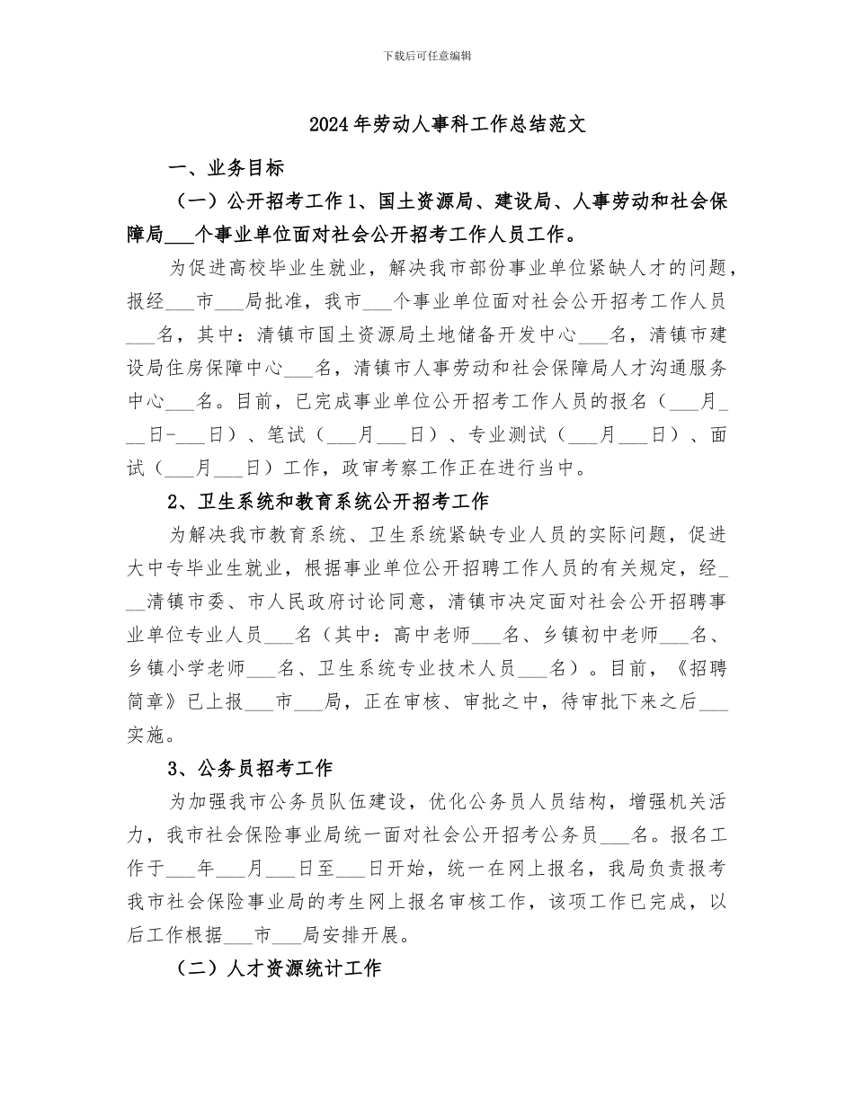 2024年劳动人事科工作总结范文_第1页