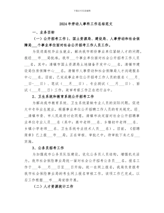 2024年劳动人事科工作总结范文