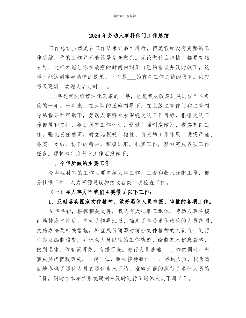 2024年劳动人事科部门工作总结_第1页