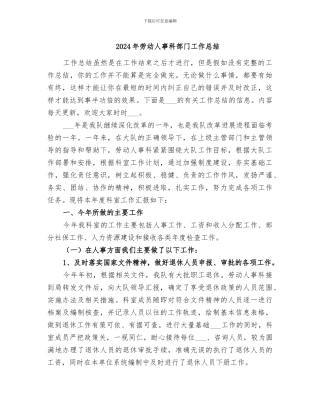 2024年劳动人事科部门工作总结