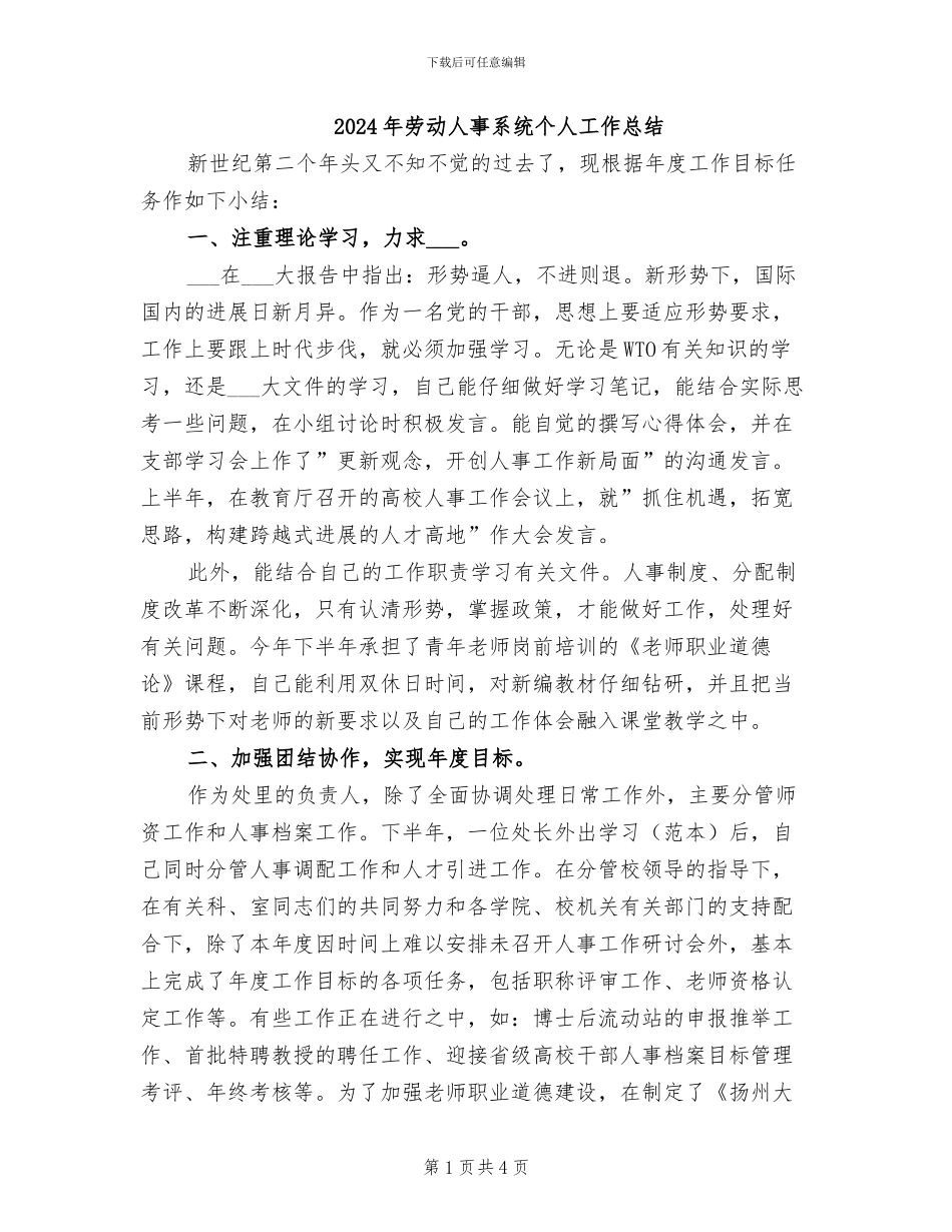 2024年劳动人事系统个人工作总结_第1页
