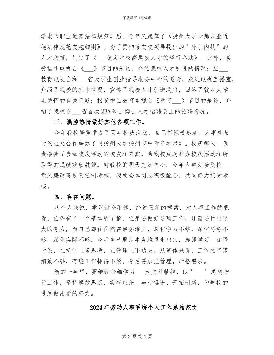2024年劳动人事系统个人工作总结_第2页